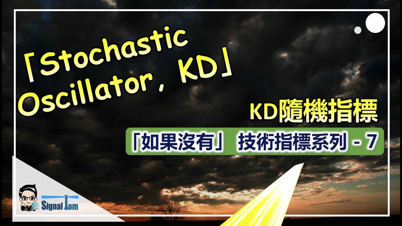 KD隨機指標｜《如果沒有技術指標》系列 7 #stochastics