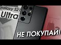 Не Покупайте Samsung Galaxy S21 Ultra, пока не Посмотрите Это Видео