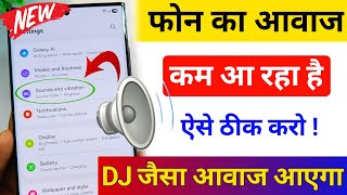 Mobile Ka Sound DJ Jaisa Kaise Kare | Mobile Speaker Sound Problem | Mobile Sound Setting
