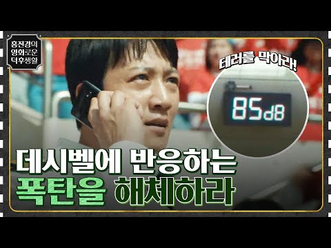소리의 크기에만 반응하는 폭탄을 해체하라 [<strong>데시벨</strong>] #홍진경의영화로운덕후생활 EP.69 | tvN 221111 방송