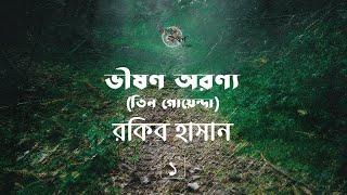 ভীষণ অরণ্য 1/7 | রকিব হাসান | তিন গোয়েন্দা সিরিজ | Tin Goyenda | গল্পকথন by কল্লোল