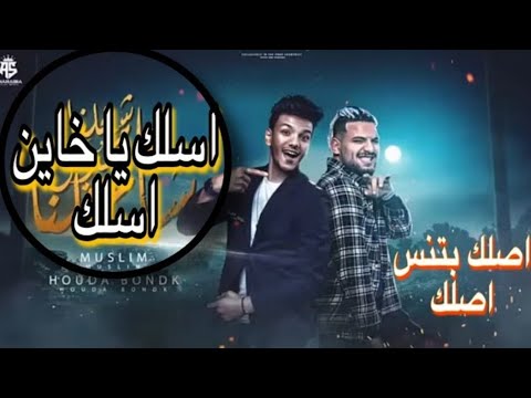 مهرجان اسلك ياخاين اسلك حوده بندق 2023 حصريا المهرجان اللى مكسر التيك توك وكل الناس بتدور عليه