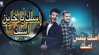 مهرجان اسلك ياخاين اسلك 😏 حوده بندق 2023 حصريا 🔥🎧🔥المهرجان اللى مكسر التيك توك وكل الناس بتدور عليه