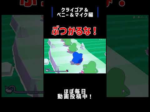 超おどるメイドインワリオ ぶつかるな クライゴア ペニー マイク編 Shorts 