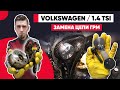 !!! ТРЕСК ЦЕПИ ГРМ ДВИГАТЕЛЯ !!! 1.4 TSI VOLKSWAGEN GOLF 5. ЗВУК РАСТЯНУТОЙ ЦЕПИ ГРМ. МЕТКИ ЦЕПИ ГРМ