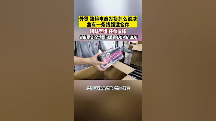 外贸和跨境电商发货怎么解决？总有一条线路适合你！ #国际物流 #外贸出口 #跨境电商 #国际集运 #外贸 - 天天要闻