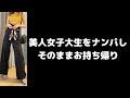 美人女子大生をナンパしそのままお持ち帰り！　連出し打診＆グダ崩し(口説き方)のご参考にどうぞ