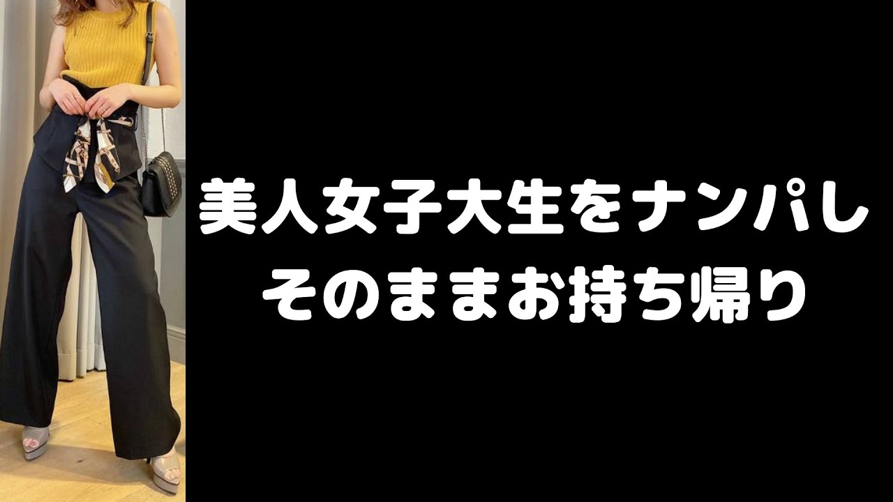 美人女子大生をナンパしそのままお持ち帰り！　連出し打診＆グダ崩し(口説き方)のご参考にどうぞ