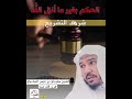 الحكم بغير ما أنزل الل ه الشيخ سليمان بن ناصر العلوان فرج الل ه عنه 