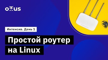 Интенсив «Простой роутер на Linux» День 1 // Демо-занятие курса «Administrator Linux. Professional».