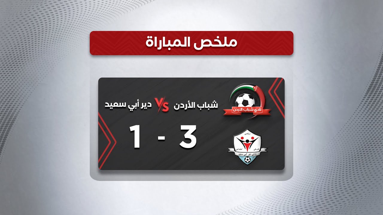 ملخص وأهداف مباراة شباب الأردن ودير أبي سعيد 3-1 | كأس الأردن