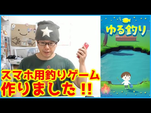 【新作】スマホ用釣りゲーム、作りました!