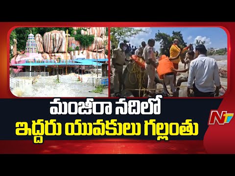హైదరాబాద్ నుండి ఏడుపాయల ఆలయానికి వచ్చిన యువకులు | Rescue Teams Save Two Young Men | NTV Telugu - NTVTELUGU