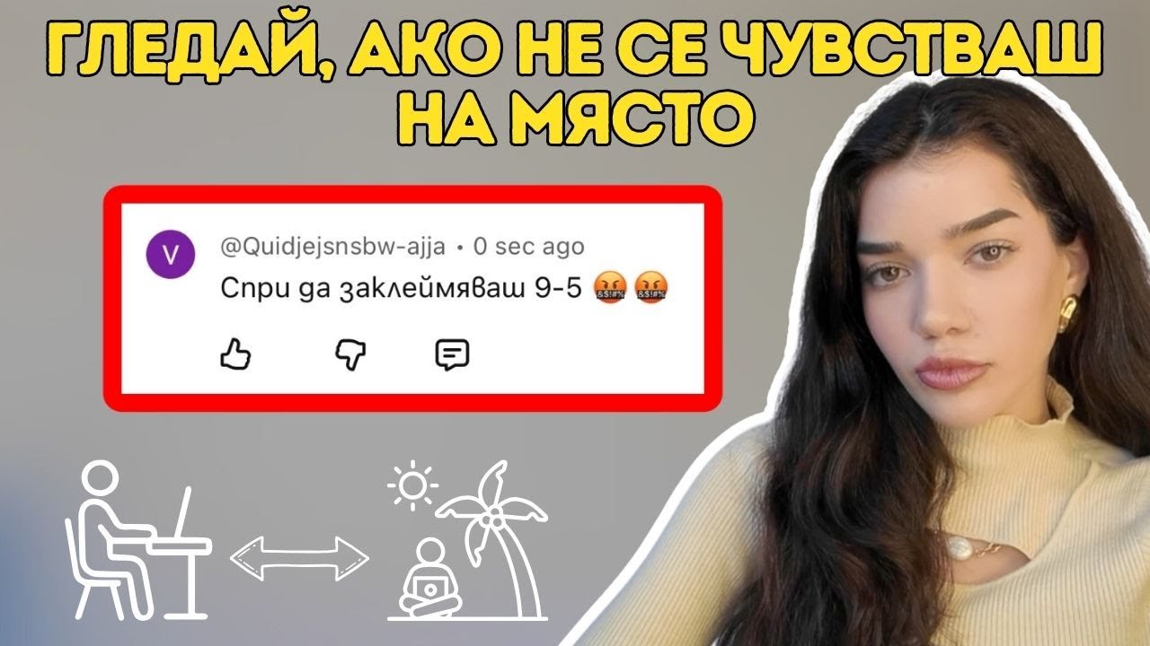 9-5 vs. Работа за себе си I Образование