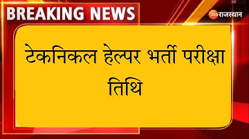 Technical Helper Mains Exam Date || Technical Helper Exam Date || JVVNL Technical Helper Exam News