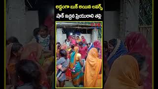 అడడగ బక అయన లవరస షక ఇచచన పరయరల తలల Lovers Caught In House Cvr News