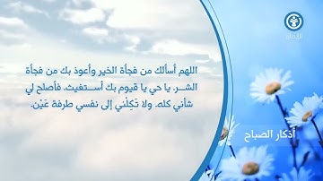 أذكار الصباح ورد الأمام النووي جامع الايمان