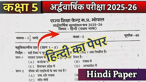 Class 5 hindi ardhvarshik Pariksha paper 2025-26 🔥कक्षा 5 हिंदी अर्ध वार्षिक परीक्षा का पेपर 2025-26