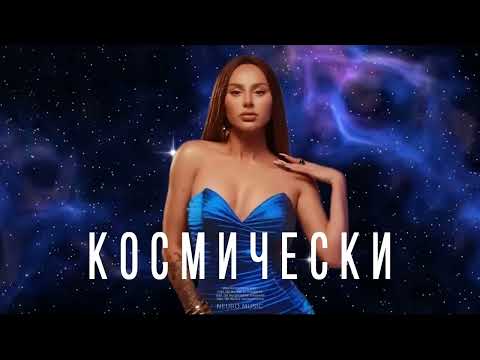 ANNA ASTI - Космически (Премьера трека 2023)