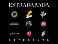 ESTRADARADA - Мне нравится! (Audio)