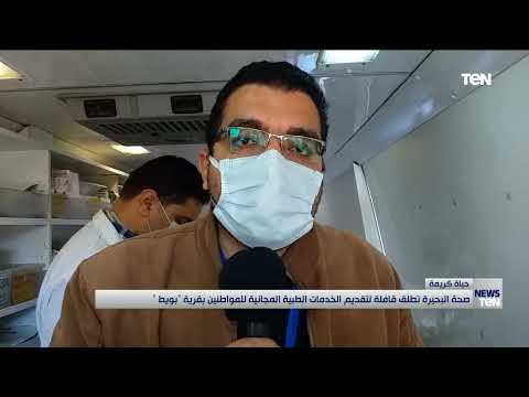 صحة البحيرة تطلق قافلة طبية مجانية للكشف على أهالى قرية بويط بالمحافظة ضمن مبادرة حياة كريمة