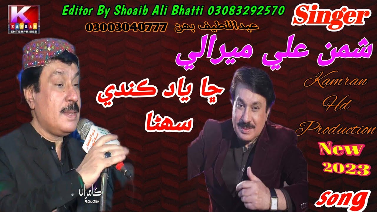 Cha Yad Kande Suhra /Shaman Ali Mirali 2022 /Melo Mehdi Sarkar