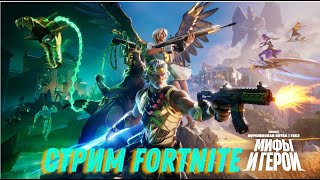 СТРИМ ПО FORTNITE НА PS5.