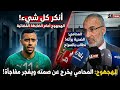الهجهوج أنكر كل ما نسب إليه أمام الضابطة القضائية و أحد الضحايا برأه هذا ما صرح به المحامي