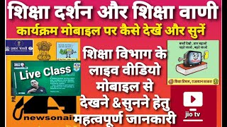शिक्षा दर्शन और शिक्षा वाणी कार्यक्रम को मोबाइल पर केसे देखे और सुने  । शिक्षा विभाग लाइव वीडियो screenshot 3