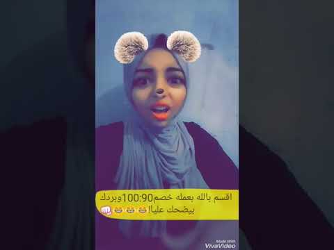 اقسم بالله بعمله خص 90ف100وبردك بيضحك عليا
