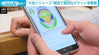 ドジャース開幕戦　韓国で熾烈なチケット争奪　あっという間に…(2024年1月27日)