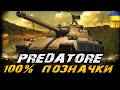 Predatore - 100% ПОЗНАЧКИ (80,3%) (ЧЕЛЕНДЖ ВІД OSAKA) | #vgostiua #wot_ua