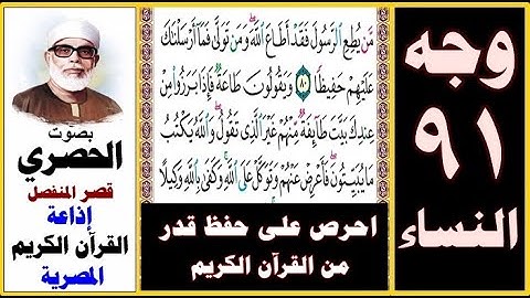 صفحة 91 سورة النساء ۞ الحصري - قصر المنفصل ۞إذاعة القرآن الكريم المصرية۞ من يطع الرسول فقد أطاع الله
