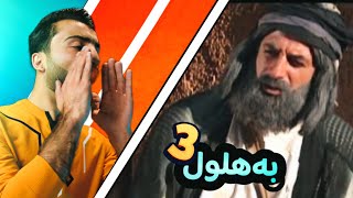 بەهلول | chapter 3