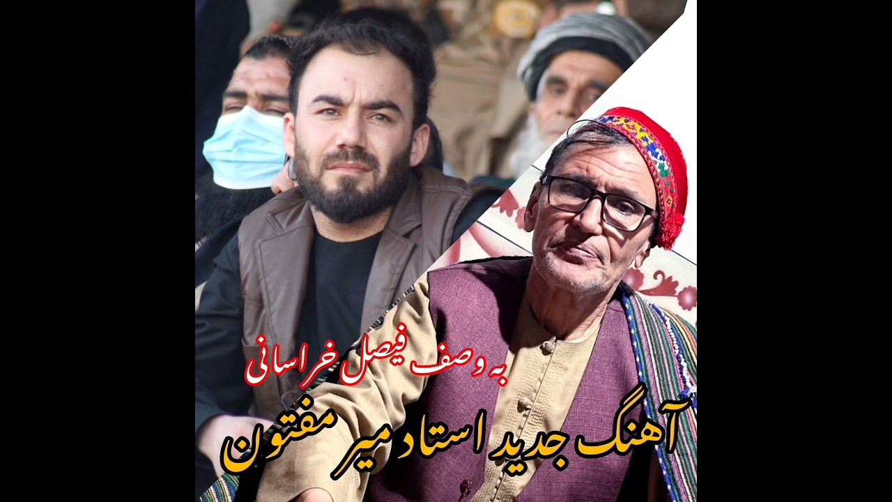 آهنگ جدید استاد #میر #مفتون به وصف #فیصل #خراسانی!