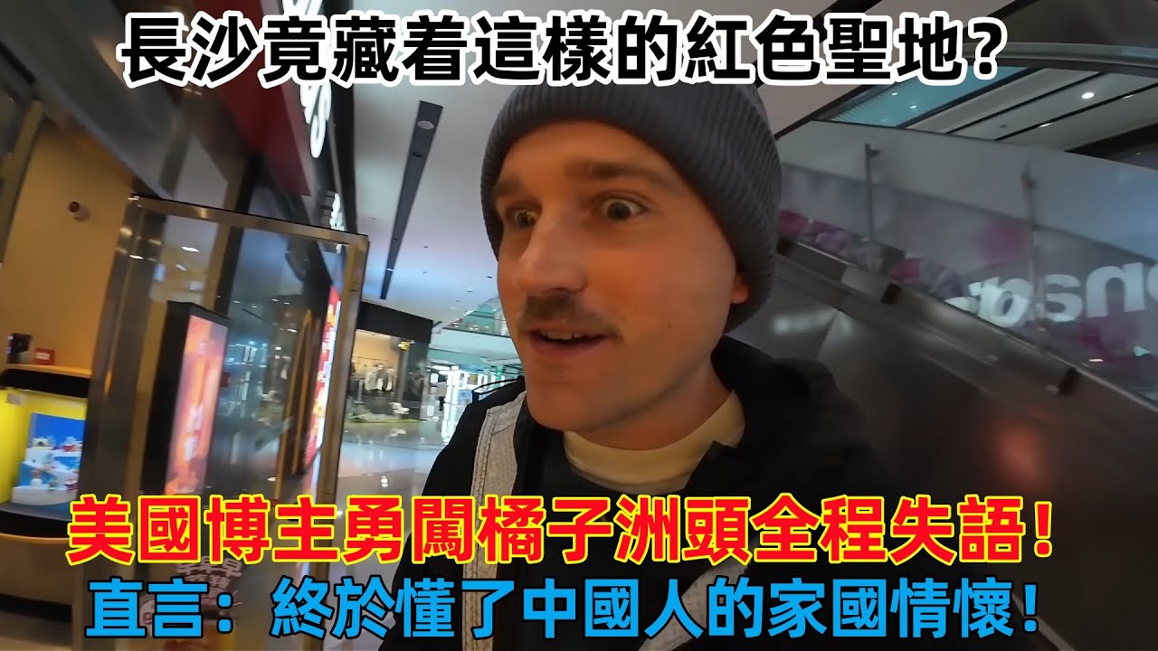 長沙竟藏着這樣的紅色聖地，美國博主勇闖橘子洲頭全程失語，直言：終於懂了中國人的家國情懷