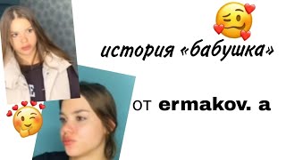 история от ermakov. a (все части)