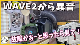 [Strange noise coming from WAVE2] How to reset. This case has not been reported on YouTube!