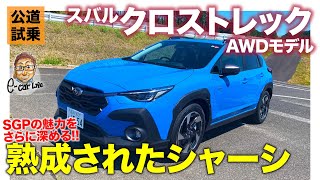 スバル クロストレック AWD 【公道試乗】熟成のシャーシ&パワートレインで魅力たっぷり!! 快適性は大きくアップ!! E-CarLife with 五味やすたか