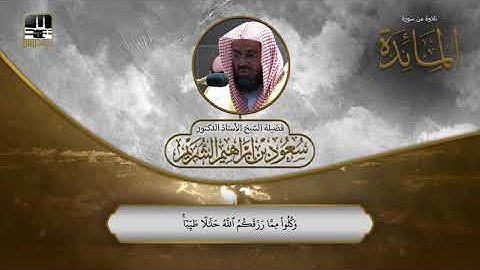 تلاوة من سورة المائدة 87 - 92 | الشيخ سعود الشريم