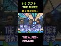 #19 ゲストTHE ALFEE(第2弾 1999 9)#KinKiKids #THE ALFEE #吉田拓郎