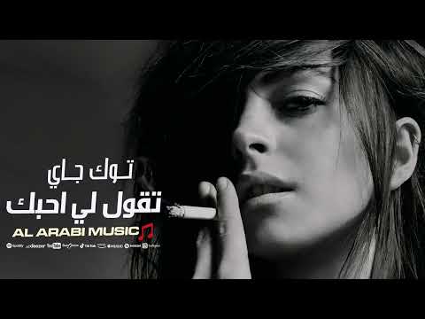 توك جاي تقول لي أحبك اغاني حزينه