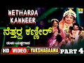 ನೆತ್ತರ್ದ ಕಣ್ಣೀರ್ - Netharda Kanneer - Part 04 | Tulu Yakshagana | Dinesh Ammannay | Jhankar Music