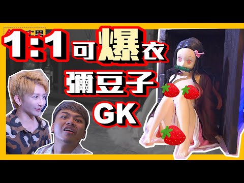 開箱1:1比例可爆衣彌豆子GK！｜【斜槓宅男】Ft. @三度 【Life-Size Nezuko figure】