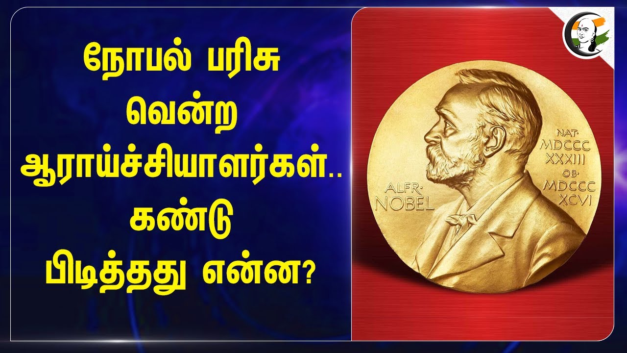 நோபல் பரிசு வென்ற ஆராய்ச்சியாளர்கள்.. Scientists win Nobel Prize in chemistry, Physics, Medicine