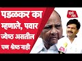 Gopichand Padalkar यांनी Sharad Pawar यांच्या श्रेष्ठत्वावर का आक्षेप घेतला? | BJP | NCP