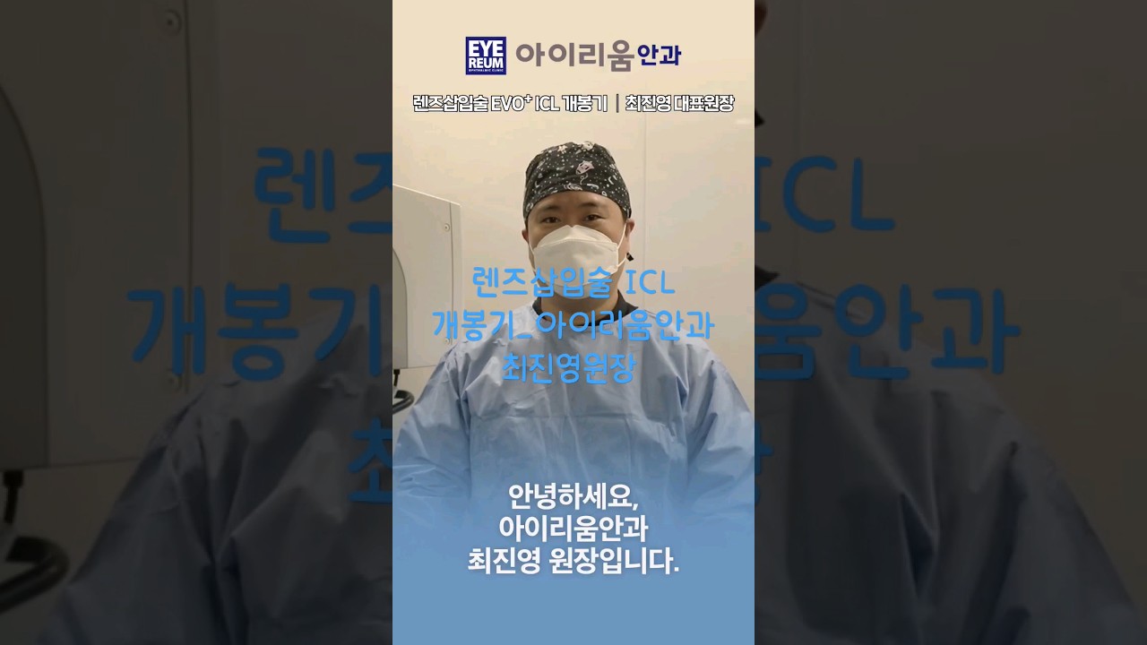 [Айриум Нүдний Эмнэлэг] Линз суулгах мэс засал ICL задлах бичлэг_Айриум Нүдний Эмнэлгийн захирал Чой Жин-ён