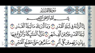 سورة القدر مكتوبه لشيخ ماهر المعيقلي 🕋🕊  Surah Al-Qadr by Sheikh Maher Al-Muaiqly