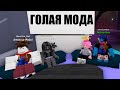 ПОКАЗ МОД С ЛЕО СТИВОМ и ЛИЛЛИТ Roblox Fashion Famous