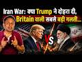 Iran War : Trump की कौन सी 4 बड़ी गलतियों ने बिगाड़ दिया पूरा खेल | British Diplomat का बड़ा खुलासा |